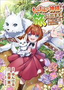 もふもふの神様と旅に出ます。神殿には二度と戻りません！（コミック）　第２３話