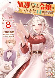 加護なし令嬢の小さな村 〜さあ、領地運営を始めましょう！〜 8 【電子書籍】[ ひなた　水色 ]