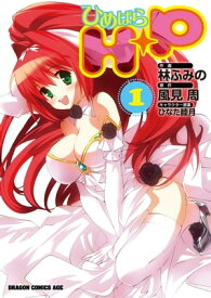 H＋Pーひめぱらー(1)【電子書籍】[ 林　ふみの ]