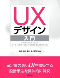 UXデザイン入門【電子書籍】[ 川西裕幸 ]