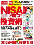 「NISAで勝つ！」投資術