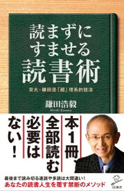 読まずにすませる読書術 京大・鎌田流「超」理系的技法【電子書籍】[ 鎌田 浩毅 ]