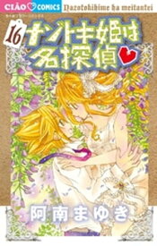 ナゾトキ姫は名探偵（16）【電子書籍】[ 阿南まゆき ]