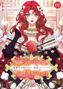 失恋伯爵令嬢と俺様騎士団長〜一夜限りの関係なので、溺愛しないでください〜【電子単行本版】１