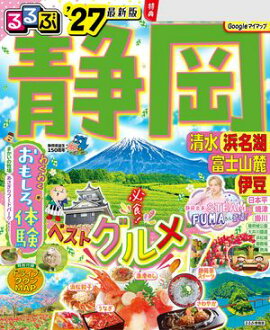 るるぶ静岡 清水 浜名湖 富士山麓 伊豆'27 