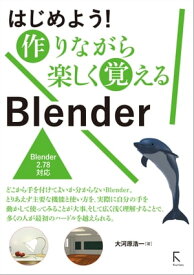 はじめよう! 作りながら楽しく覚える Blender(リフロー版)【電子書籍】[ 大河原浩一 ]