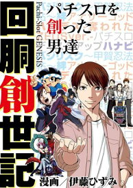 回胴創世記 パチスロを創った男達【電子書籍】[ 伊藤ひずみ ]