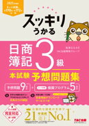 2025年度版 スッキリうかる 日商簿記3級 本試験予想問題集