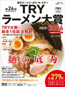 第２６回　業界最高権威　ＴＲＹラーメン大賞　２０２５ー２０２６