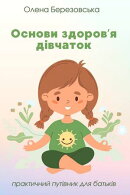 Основи здоров’я дівчаток: Практичний путівник для батьків