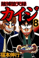 賭博堕天録カイジ 8