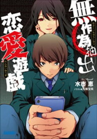 無作為抽出恋愛遊戯【電子書籍】[ 水市恵 ]