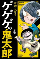 ゲゲゲの鬼太郎（４）