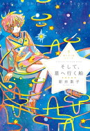 星へ行く船5　そして、星へ行く船
