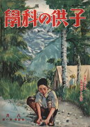 子供の科学1926年8月号【電子復刻版】