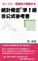 ざっくり雰囲気で理解する統計検定準１級非公式参考書