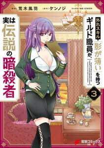 外れスキル「影が薄い」を持つギルド職員が、実は伝説の暗殺者 3【電子書籍】[ 荒木 風羽 ]