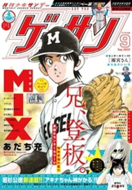 ゲッサン 2023年9月号(2023年8月12日発売) 