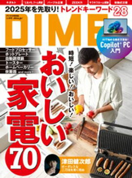 DIME (ダイム) 2025年 3.5月号 