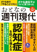 週刊現代別冊　おとなの週刊現代　２０２５　ｖｏｌ．３　認知症を防ぐ＆備える