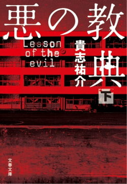悪の教典（下）