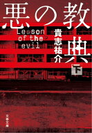 悪の教典（下） 【電子書籍】[ 貴志祐介 ]