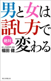 男と女は話し方で絶対変わる【電子書籍】[ 福田健 ]