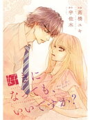 comic Berry’s 好きになっても、いいですか？9巻