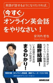 英語が話せるようになりたければ、今すぐオンライン英会話をやりなさい！【電子書籍】[ 安河内哲也 ]