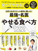 晋遊舎ムック お得技シリーズ229 食べてやせる! お得技ベストセレクション よりぬきお得版