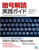 暗号解読 実践ガイド
