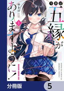 今世は五縁がありますように!【分冊版】 5