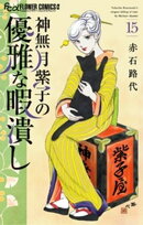 神無月紫子の優雅な暇潰し（１５）