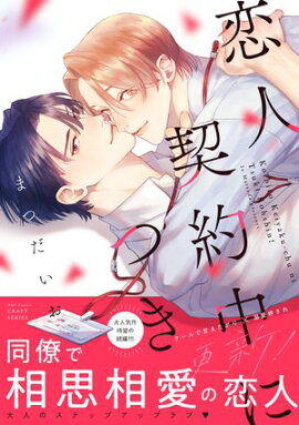 恋人契約中につき 更新！ 