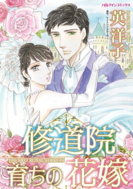 修道院育ちの花嫁 
