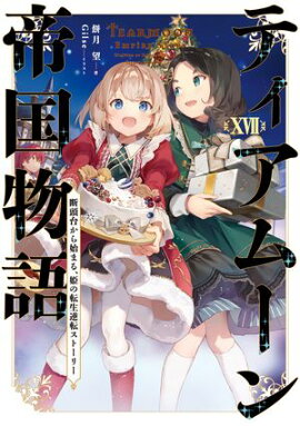 ティアムーン帝国物語１７〜断頭台から始まる、姫の転生逆転ストーリー〜【電子書籍限定書き下ろしSS付き】 