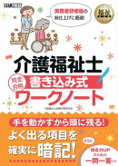 福祉教科書 介護福祉士 完全合格 書き込み式ワークノート