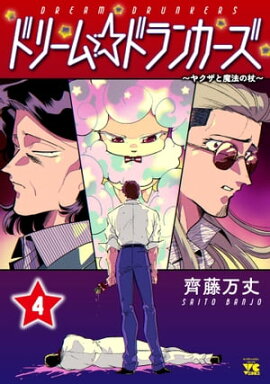 ドリーム☆ドランカーズ〜ヤクザと魔法の杖〜　4 