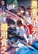 勇者パーティを追い出された器用貧乏９　〜パーティ事情で付与術士をやっていた剣士、万能へと至る〜　【電子特典付…