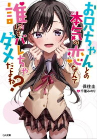 お兄ちゃんとの本気の恋なんて誰にもバレちゃダメだよね？【電子書籍】[ 保住 圭 ]