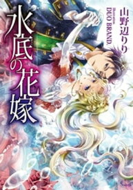 水底の花嫁【電子書籍】[ 山野辺りり ]