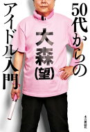 50代からのアイドル入門
