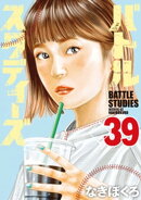 バトルスタディーズ(39)