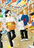 君と宇宙を歩くために（５）