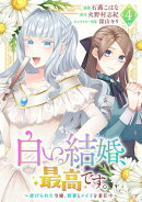 白い結婚、最高です。〜虐げられた令嬢、新妻とメイドを兼任中〜(4)