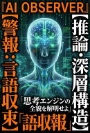 AI OBSERVER：LLM推論・深層構造