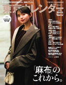 東京カレンダー 2026年3月号