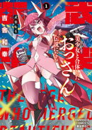 武装転生　美少女と合体したおっさん伝説になる (1)
