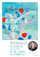 がんが自然に治る生き方 【電子書籍】[ ケリー・ターナー ]