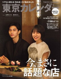 東京カレンダー 2019年6月号【電子書籍】